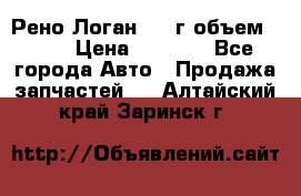 Рено Логан 2010г объем 1.6  › Цена ­ 1 000 - Все города Авто » Продажа запчастей   . Алтайский край,Заринск г.